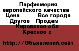  Парфюмерия европейского качества › Цена ­ 930 - Все города Другое » Продам   . Кировская обл.,Красное с.